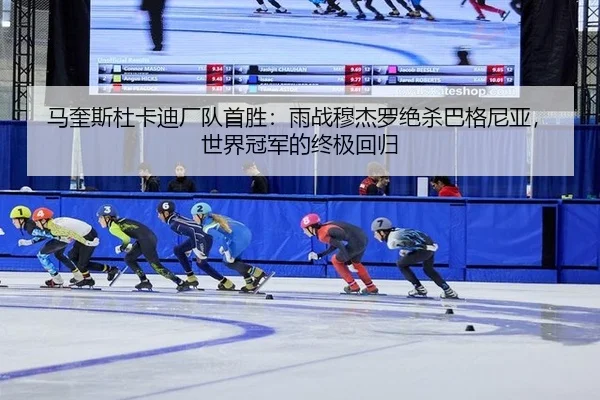 ma-kui-si-du-ka-di-chang-dui-shou-sheng-yu-zhan-mu-jie-luo-jue-sha-ba-ge-ni-ya-shi-jie-guan-jun-de-zhong-ji-hui-gui-2-161.jpg