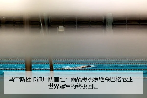 马奎斯杜卡迪厂队首胜：雨战穆杰罗绝杀巴格尼亚，世界冠军的终极回归