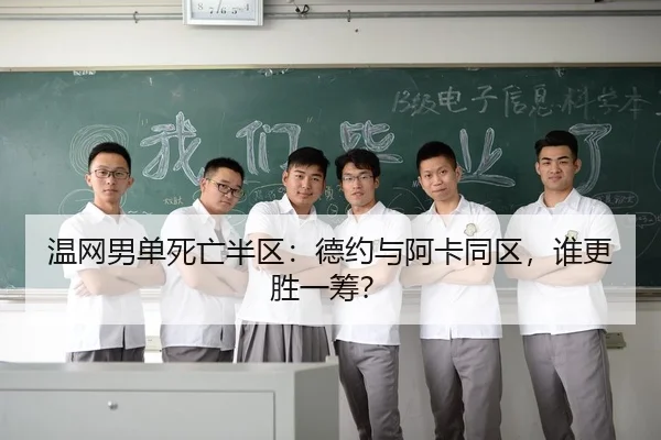 温网男单死亡半区：德约与阿卡同区，谁更胜一筹？